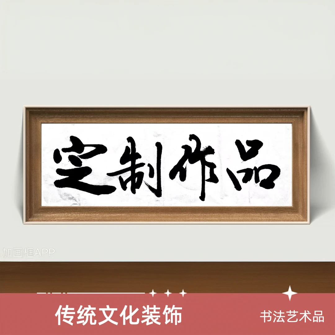 【定制作品】(不含装裱)备注内容，拍前联系客服
