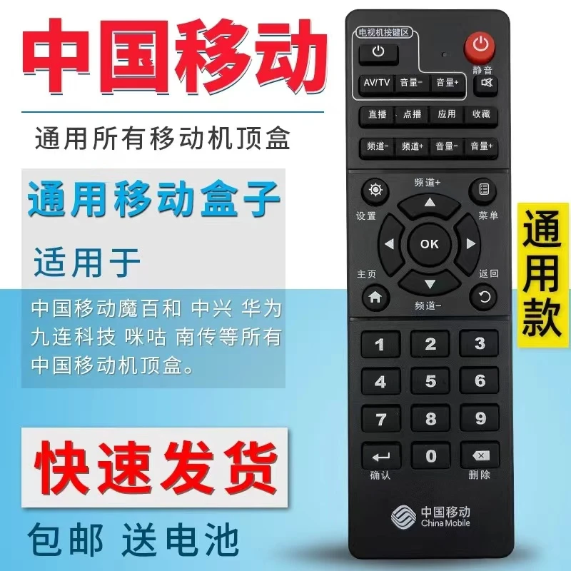 中国移动机顶盒遥控器万能通用魔百盒和咪咕中兴广东九联科技