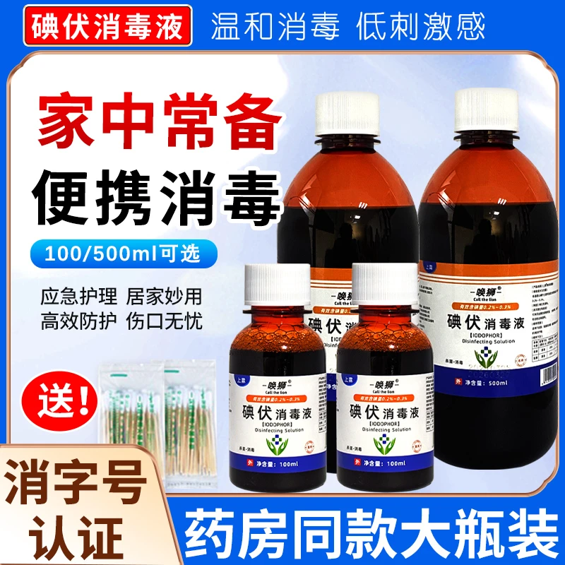 碘伏消毒液家用杀菌消毒剂瓶装外用不刺激便携抑菌泡脚消毒水碘酒