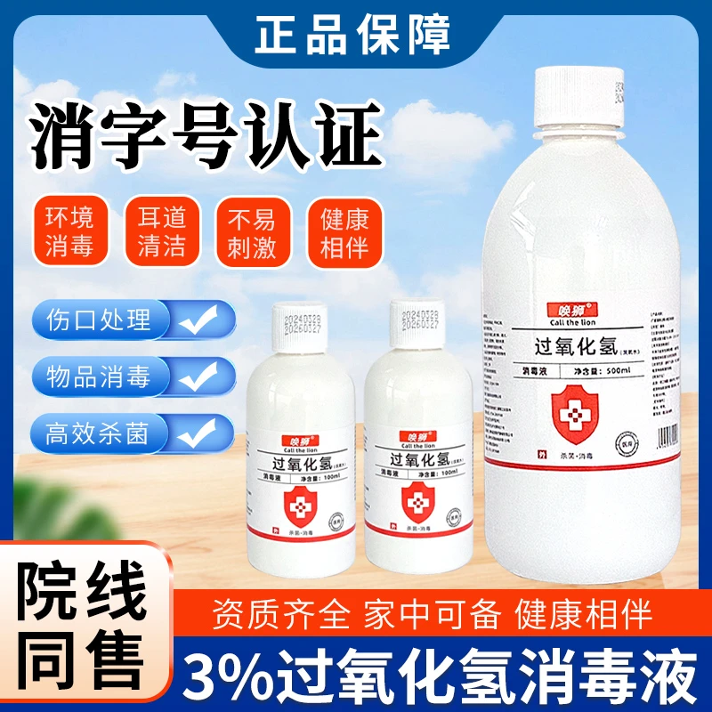 家用双氧水过氧化氢消毒液伤口耳道清杀菌便携杀毒消毒瓶装消毒水
