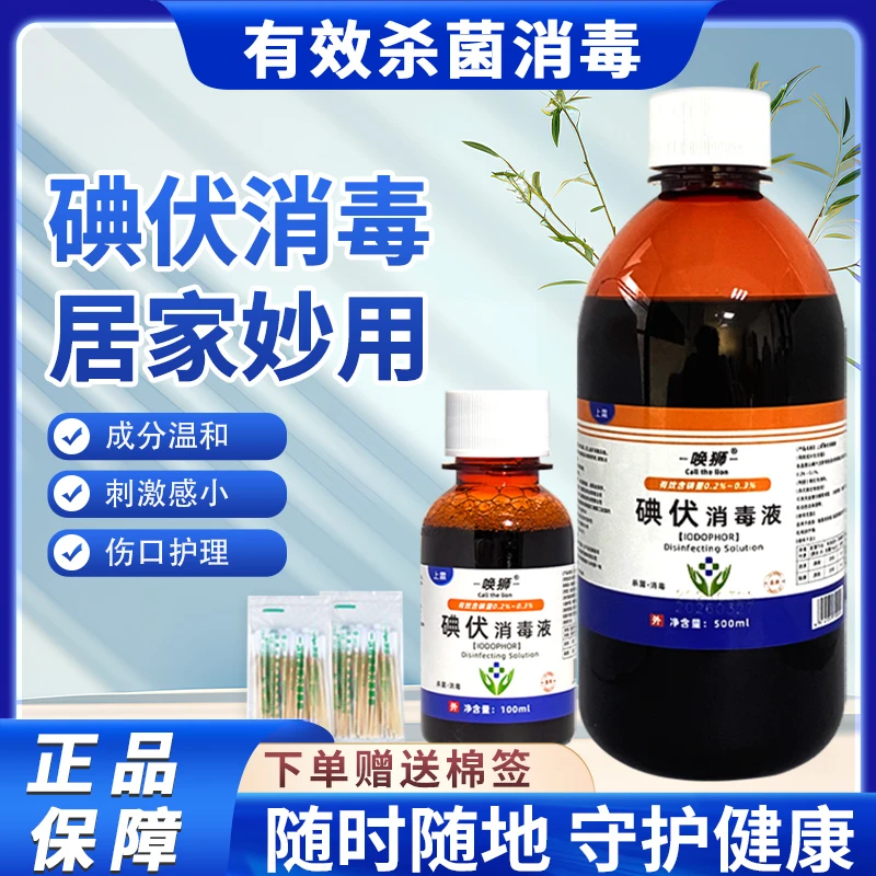 家庭碘伏消毒液伤口擦伤温和家用温和杀菌皮肤抑菌护理瓶装便携