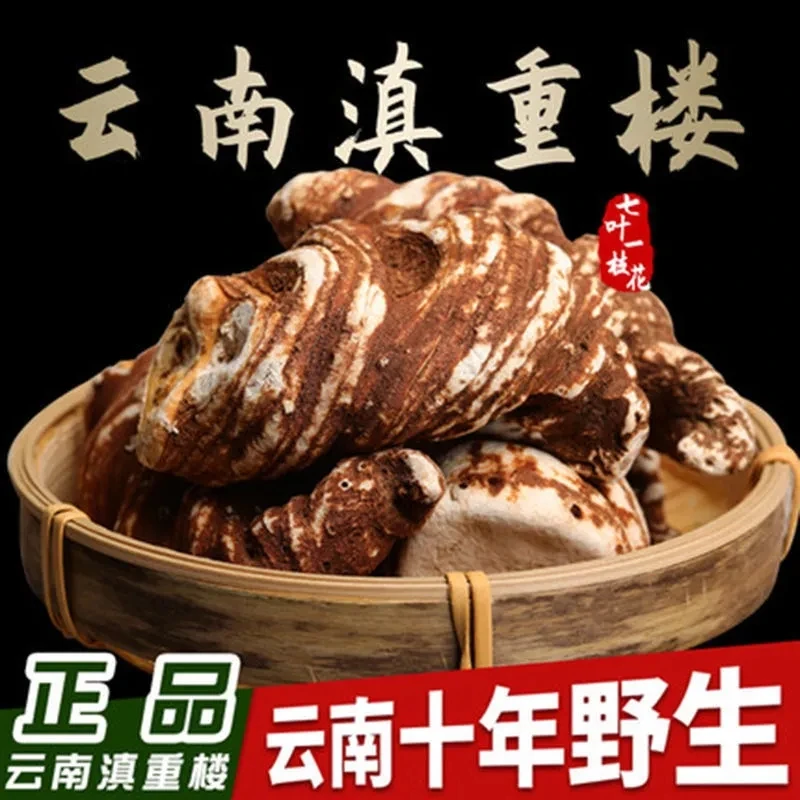 【主播甄选】重楼102g/502正宗云南七叶一枝花野生蚤休草河车滇重楼