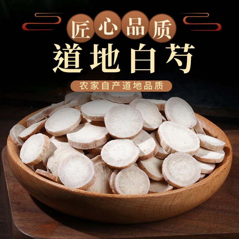 正宗白芍药无硫生白芍白芍片白芍粉可搭配白茯苓另售百合百合