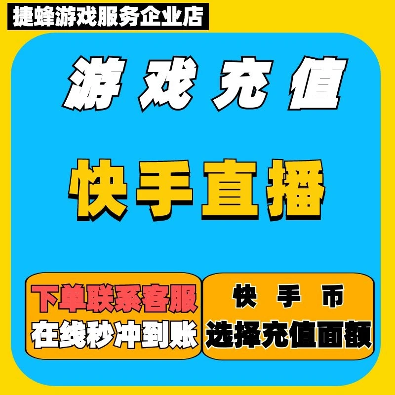 (月付专区)快手直播代充快手游币激活码充值直播币直冲