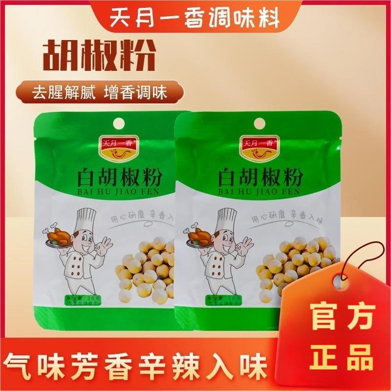 下单发5包白胡椒粉品质好烹炸炖煮煲汤炒菜去腥提味食用调味品