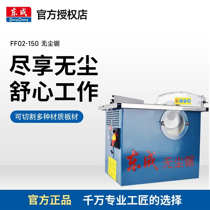 东成FF02-150无尘锯切割小型木工无尘锯多功能无尘精密电锯