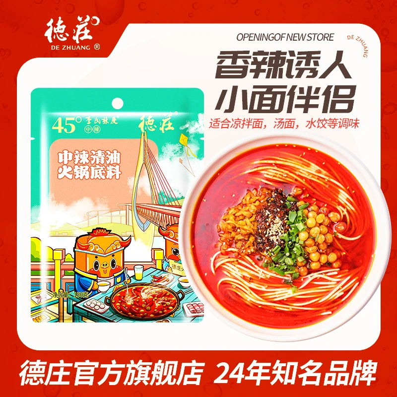 德庄中辣清油火锅底料150g*3袋正宗重庆小面麻辣调料川味鲜香辣椒
