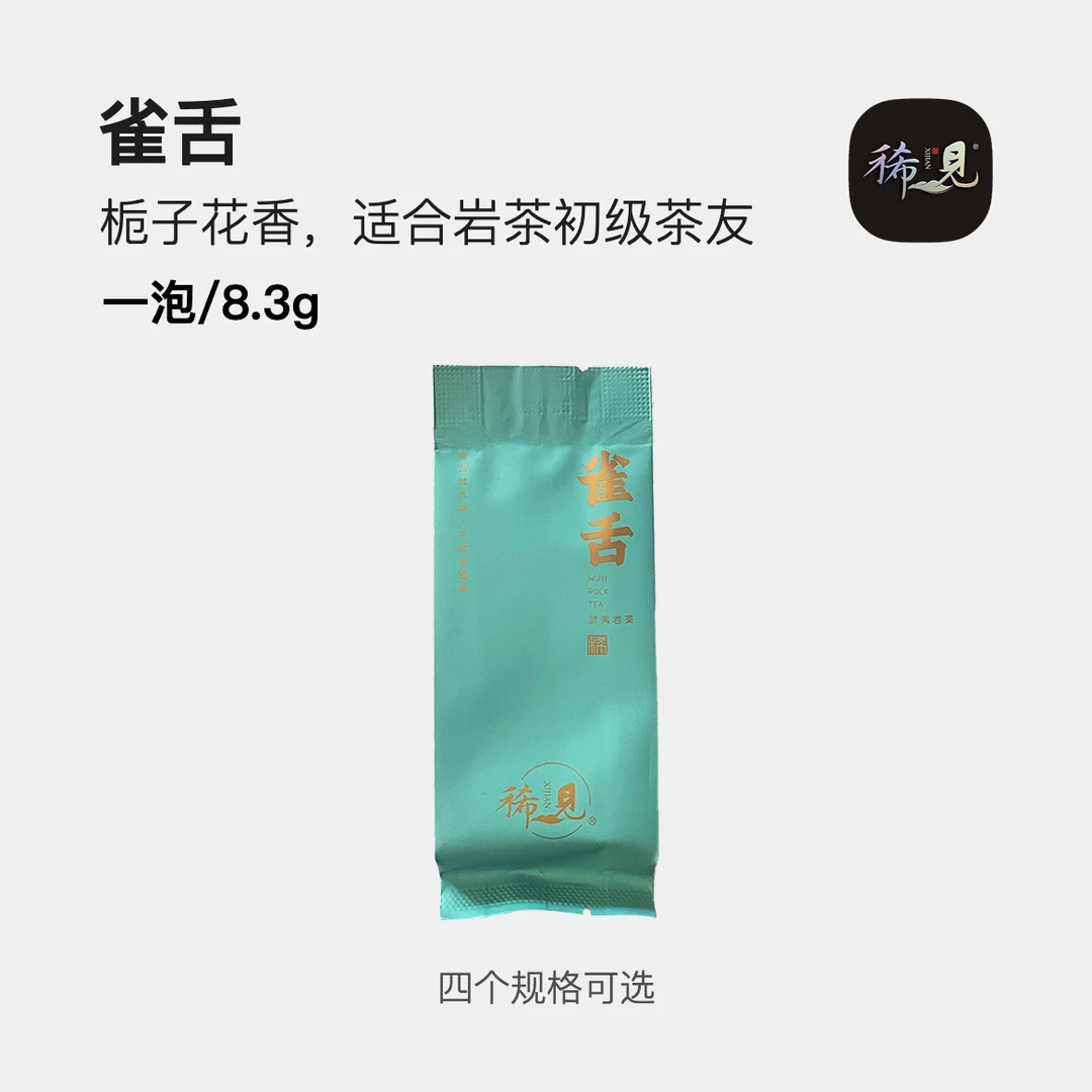 【雀舌】武夷岩茶香气馥郁芬芳悠长口感醇厚甘栀子花香大红袍茶叶