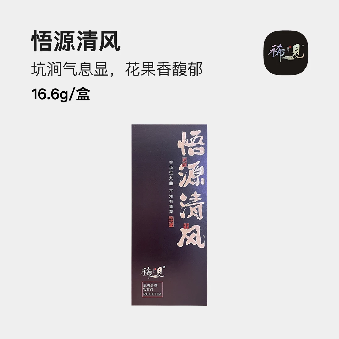 【悟源清风】武夷岩茶花果香肉桂坑涧气息显密封礼盒福建大红袍好茶