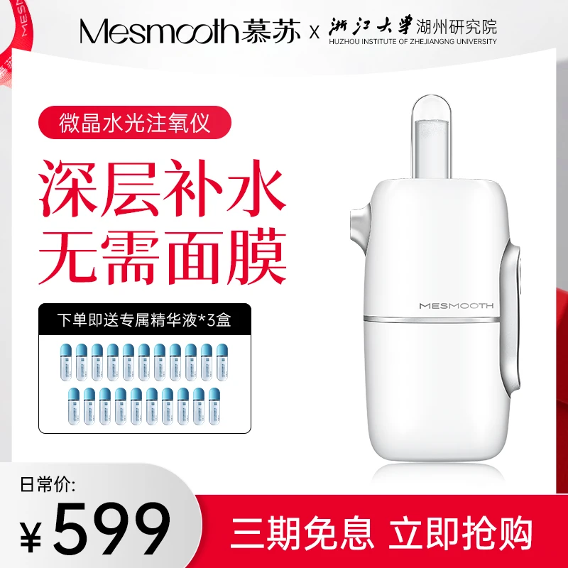 【官旗直播间专享】慕苏超强补水喷雾纳米微晶精华导入脸部水光仪