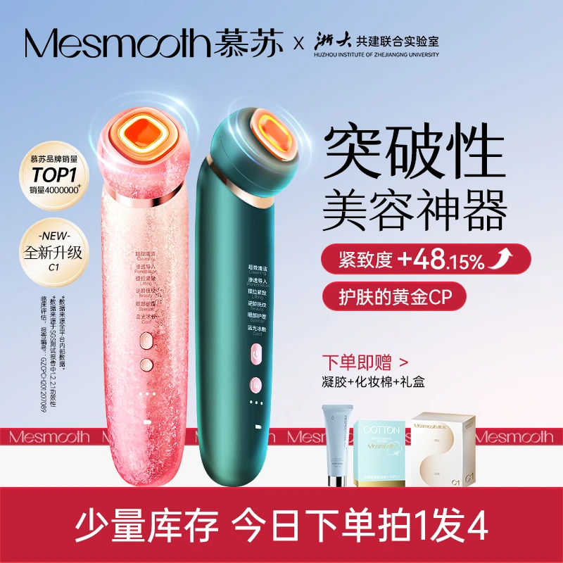 【官方专属】Mesmooth美容仪器家用脸部按摩清洁提拉面部导入仪
