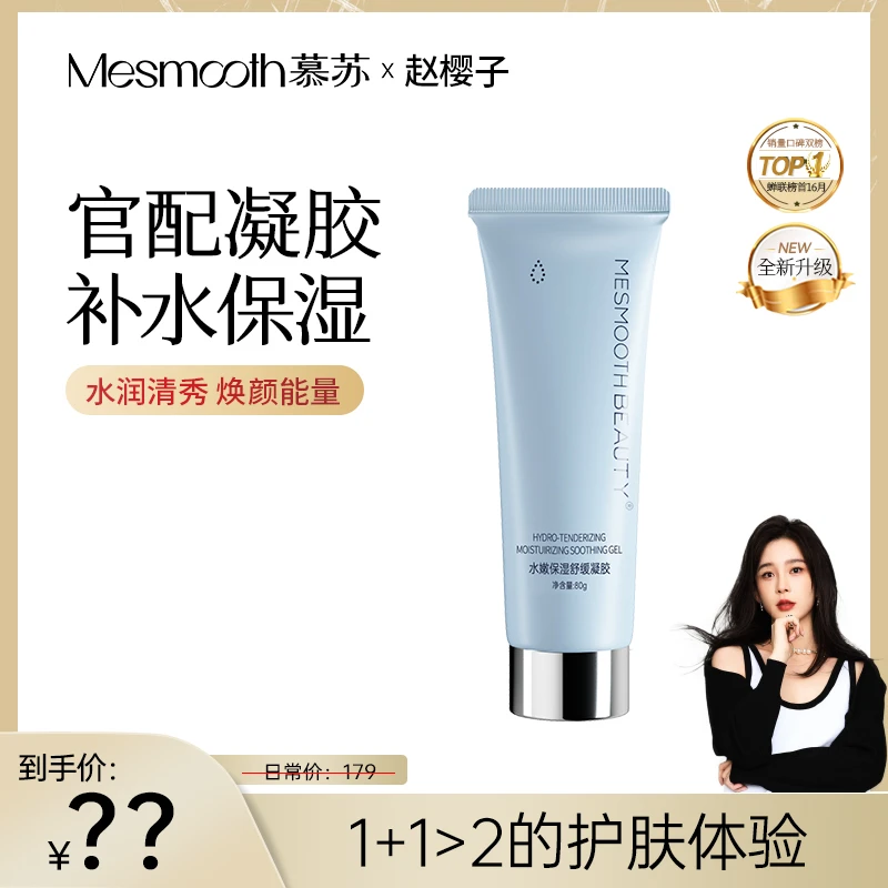 慕苏润肤凝胶蓝金版80g美容仪清爽舒缓保湿凝胶