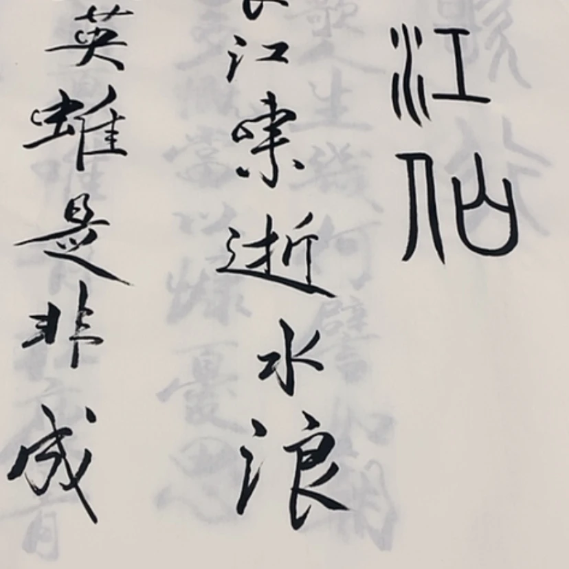 【闪购商品】书法1