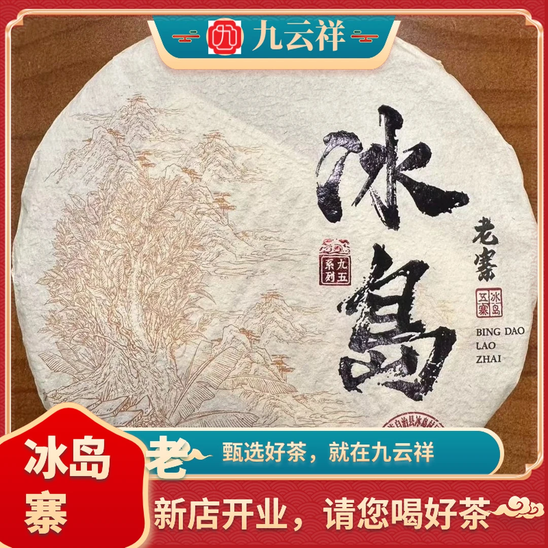 【小刚的茶】九云祥 冰岛老寨 普洱生茶 200g/饼
