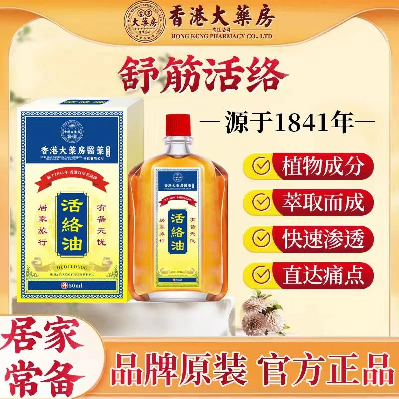 【香港大藥房活络油】（拍1发3瓶）肩颈腰椎颈椎舒筋活络油50ML/瓶