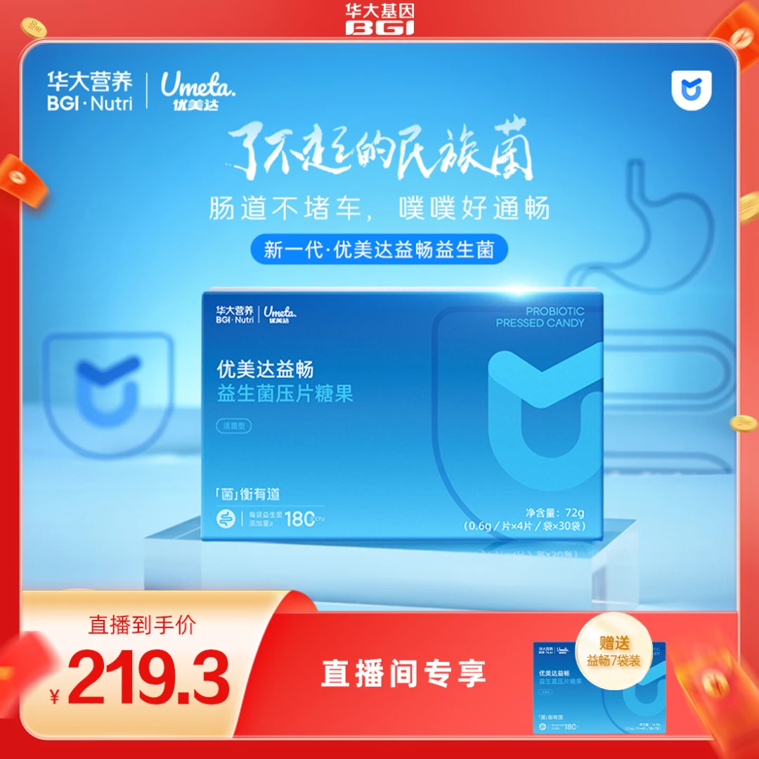 华大营养优美达益生菌益畅肠道成人肠胃咀嚼片尹烨正品同款
