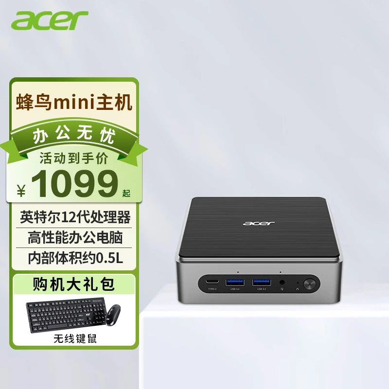 acer/宏碁蜂鸟迷你主机0.5L高性能商务办公台式机电脑套机定制