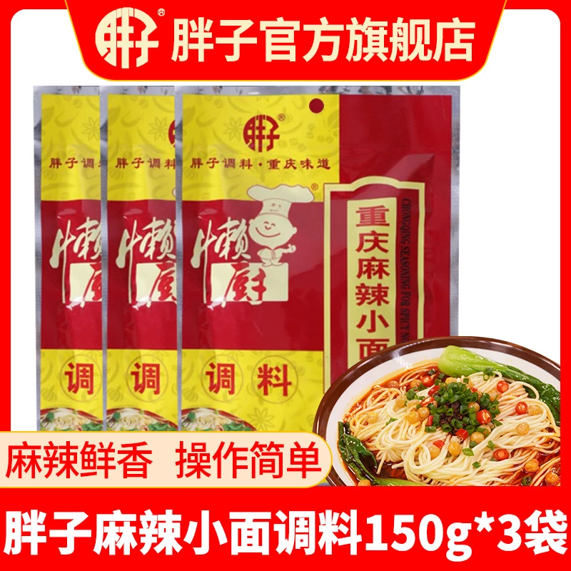 胖子重庆小面调料150g*3袋正宗川渝麻辣抄手煮面条佐料凉拌调料包