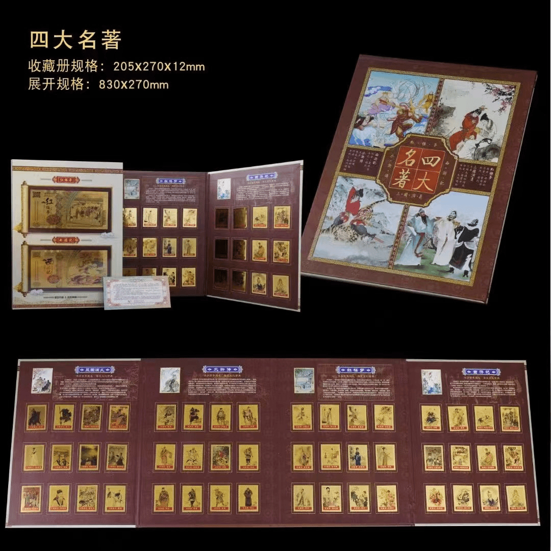 【四大名著】金邮金券经典珍藏册  金邮48枚+金券4张 精装+证书