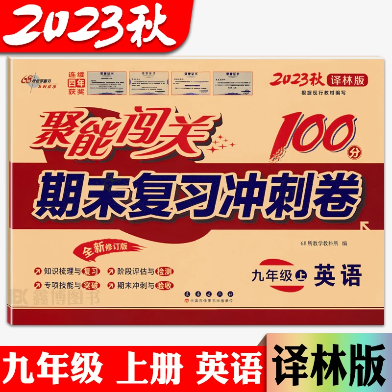 2023秋聚能闯关期末冲刺100分九年级上册下册英语译林版试