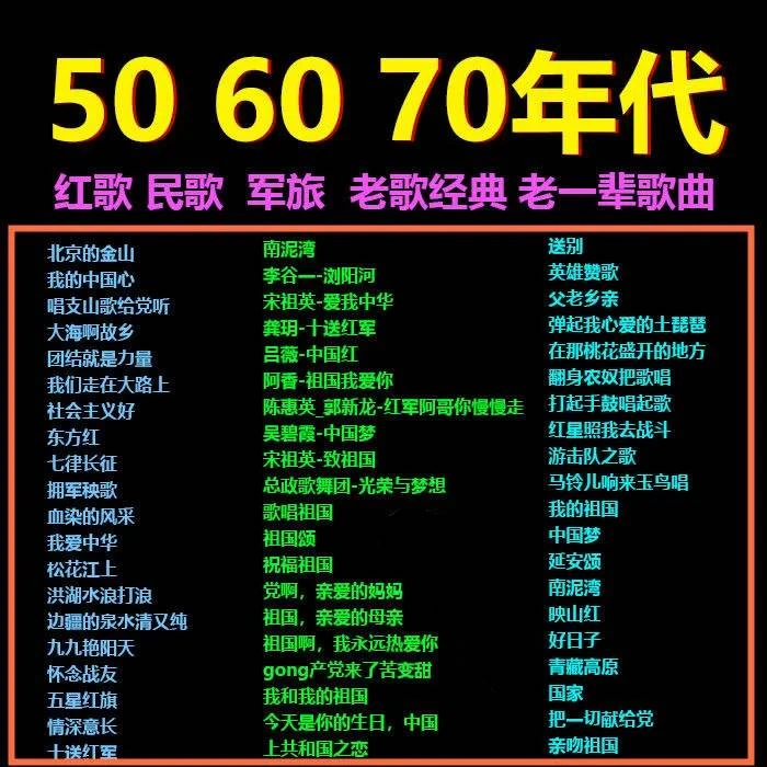 红歌车载u盘带歌曲经典民歌怀旧老歌军歌50607080年代音乐老歌
