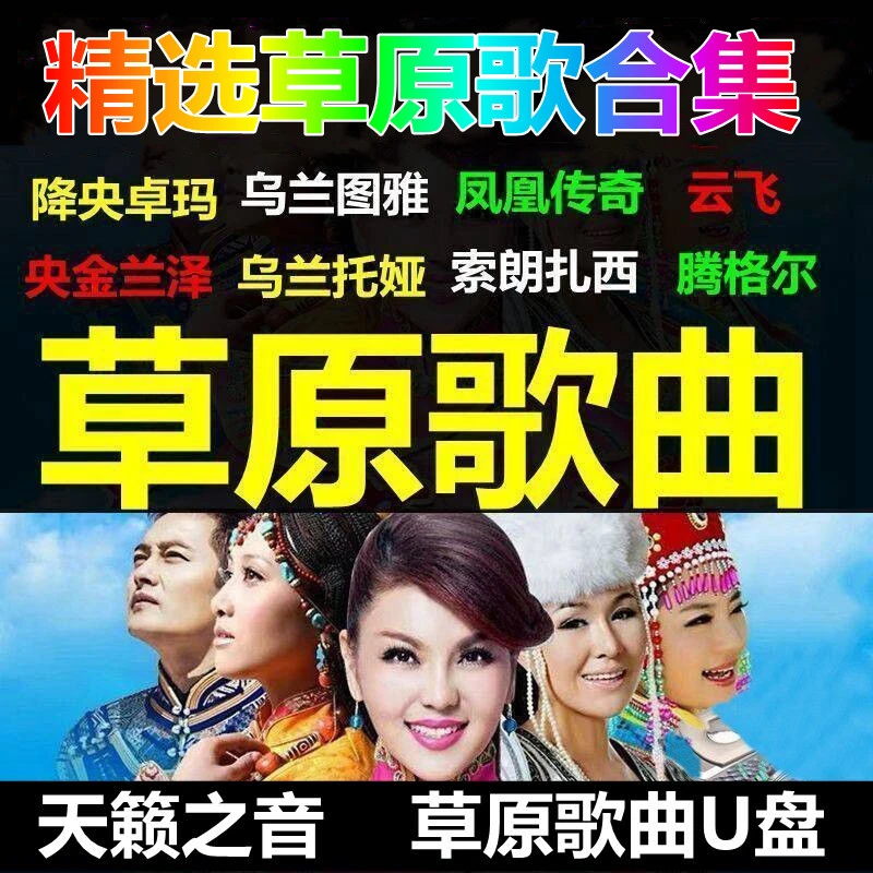草原歌曲U盘高清草原视频MV精选天籁之音无损音质