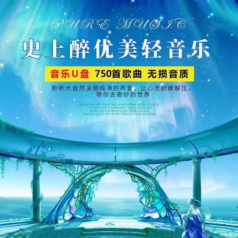 轻音乐车载u盘休闲纯音乐经典歌曲高音质车用usb移动音乐优盘16G