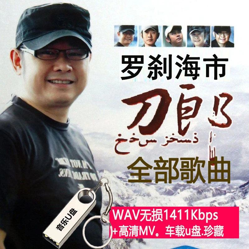 刀郎歌曲全集U盘罗刹海市新专辑2023车载优盘云朵民歌无损音质WAV