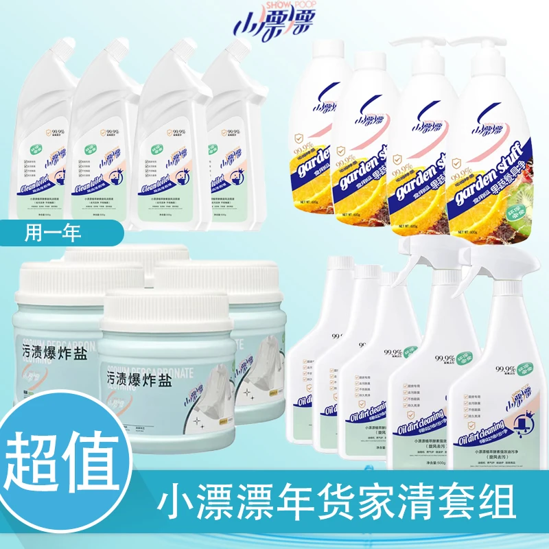 小漂漂【爆炸盐+果蔬净+油污净+洁厕灵】超级组合装