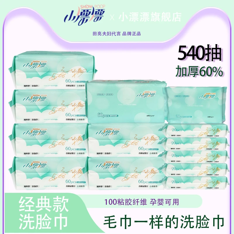 小漂漂亲肤绵柔洁面柔软干湿两用洗脸巾7包*60抽+6包*20抽