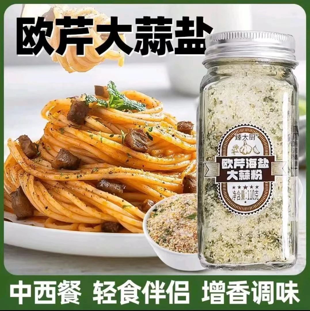 【店铺补贴】欧芹海盐大蒜盐调味料大蒜粉西餐牛排披萨调味料料理