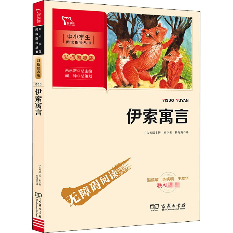 伊索寓言 (古希腊)伊索 著 杨海英 译 商务印书馆