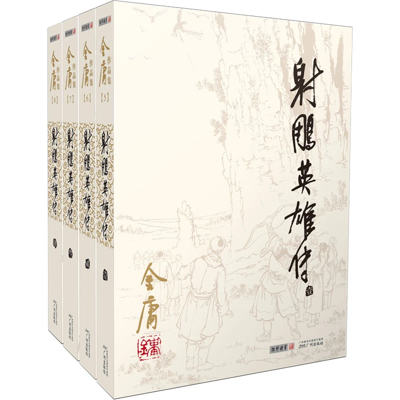 射雕英雄传（1-4）全新修订版射雕英雄传(5-8) 金庸 著 广州出版社