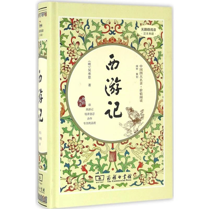 西游记 [明]吴承恩 著 商务印书馆 精装版七年级上册全本100回