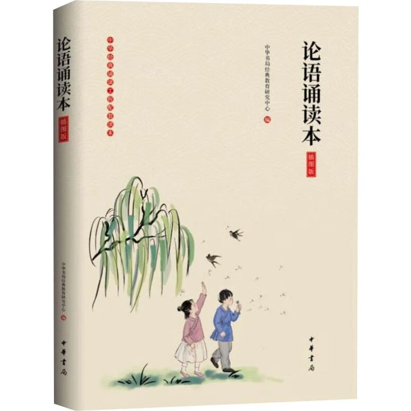 论语诵读本 插图版 中华书局经典教育研究中心编中华书局原文注释