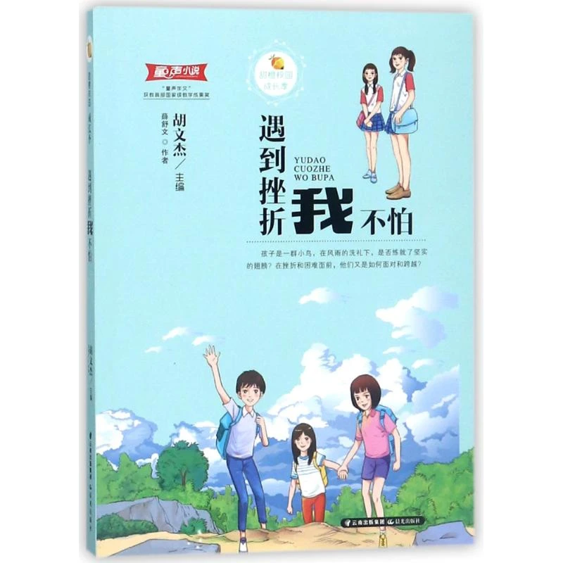 遇到挫折我不怕/甜橙校园成长季薛舒文著作晨光出版社巴掌