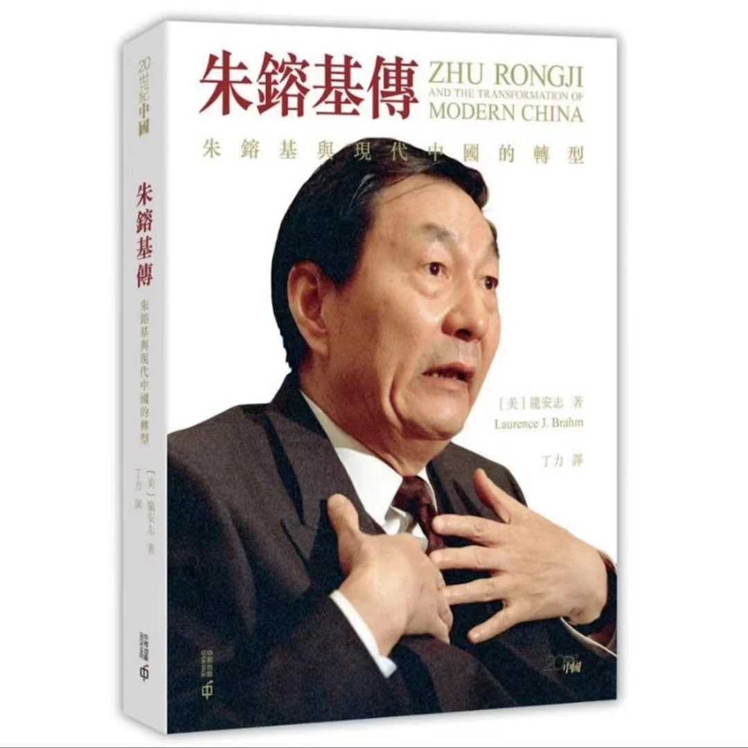 现货 朱镕基传 朱镕基与现代中国的转型第二版 原装正版