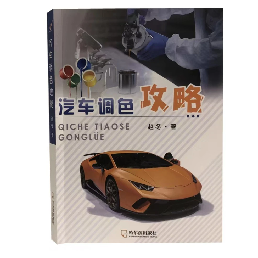 汽车调色攻略 作者赵冬 哈尔滨出版社 手把手教你汽车油漆调色