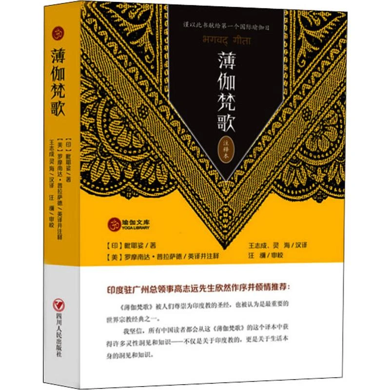 薄伽梵歌 注释本正版现货 四川人民出版社有限公司