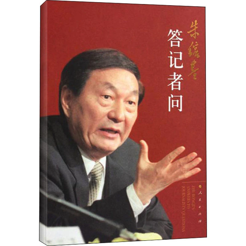 朱镕基答记者问 《朱镕基答记者问》编辑组 编 人民出版社