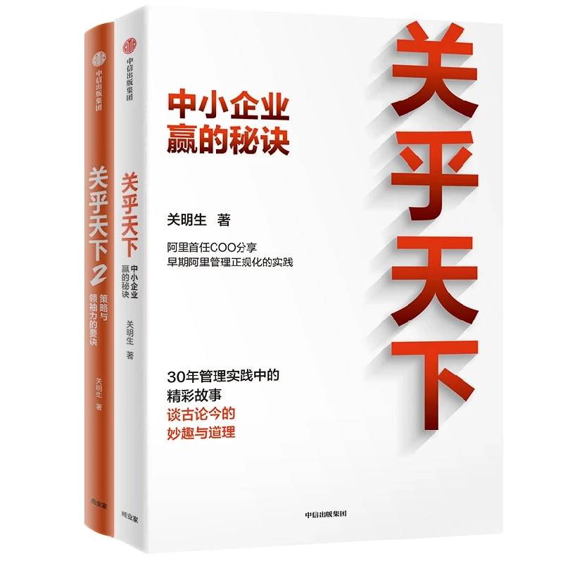 关乎天下1+2 关明生 著 中信出版社