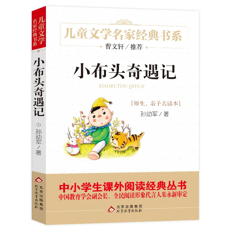 小布头奇遇记 孙幼军 著 北京教育出版社
