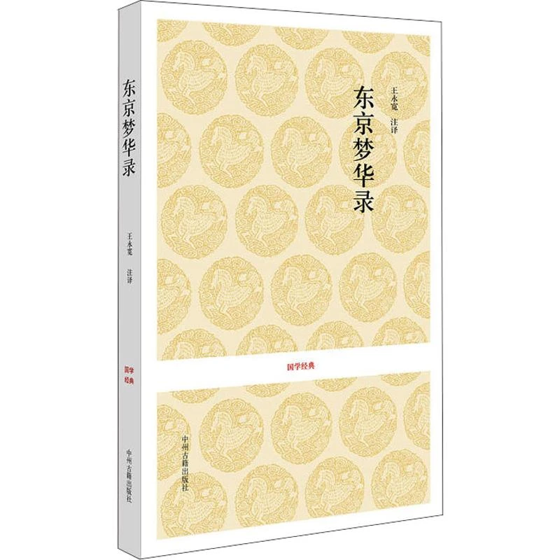 东京梦华录 孟元老 著 中州古籍出版社