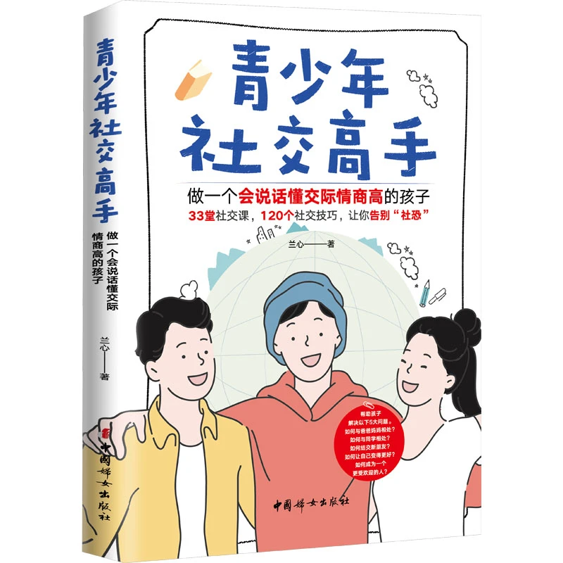 青少年社交高手 做一个会说话懂交际情商高的孩子