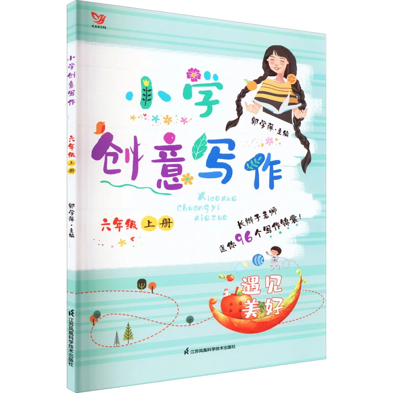 小学创意写作 6年级 上册