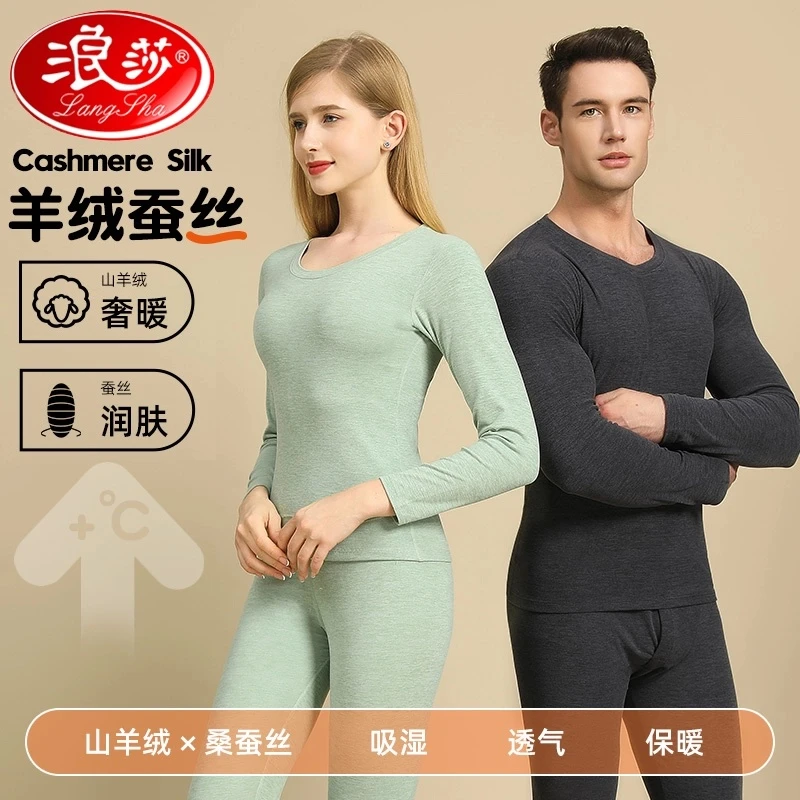 浪莎情侣羊绒蚕丝保暖内衣套装男女士绒德发热秋衣秋裤冬季打底衫
