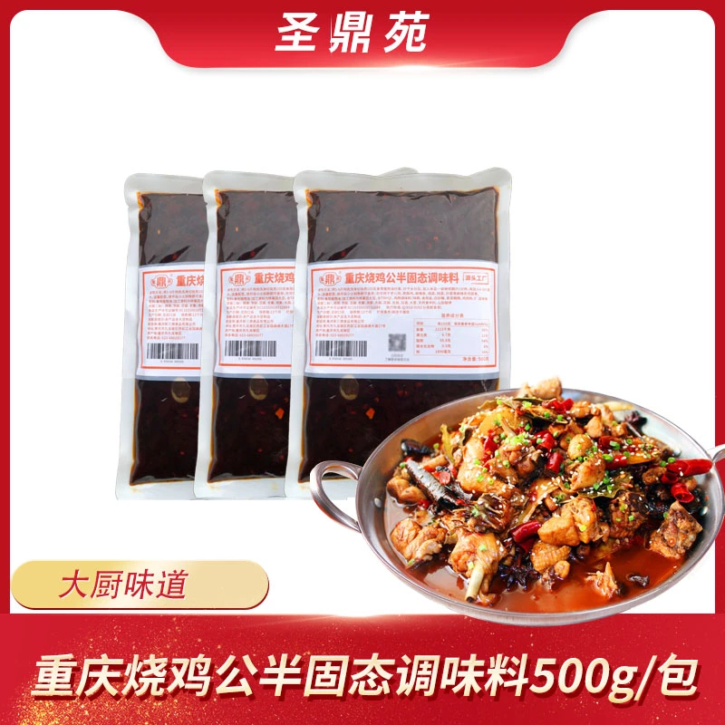 重庆圣鼎苑烧鸡公调料家用火锅底料半固态调味料 500g包