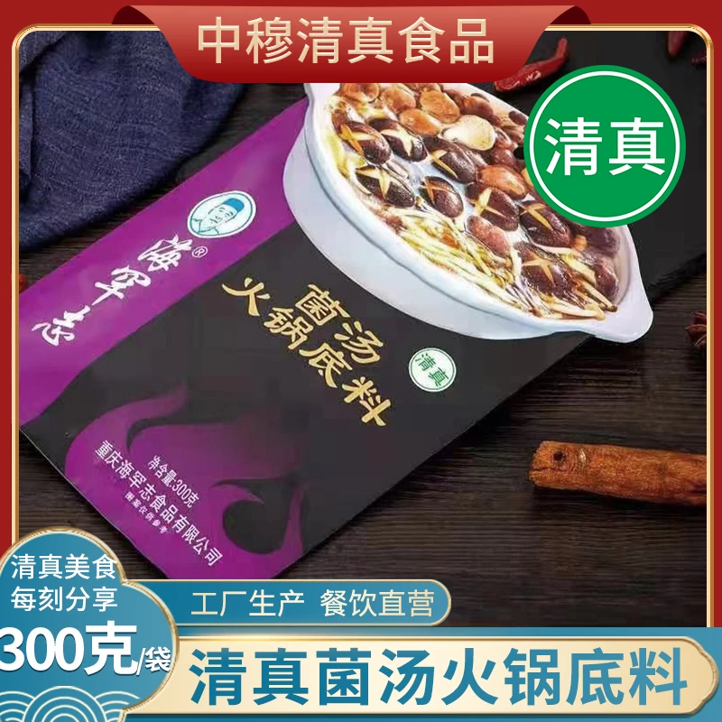 【清真】菌汤火锅底料发3袋高汤煲汤煮锅餐健康美味