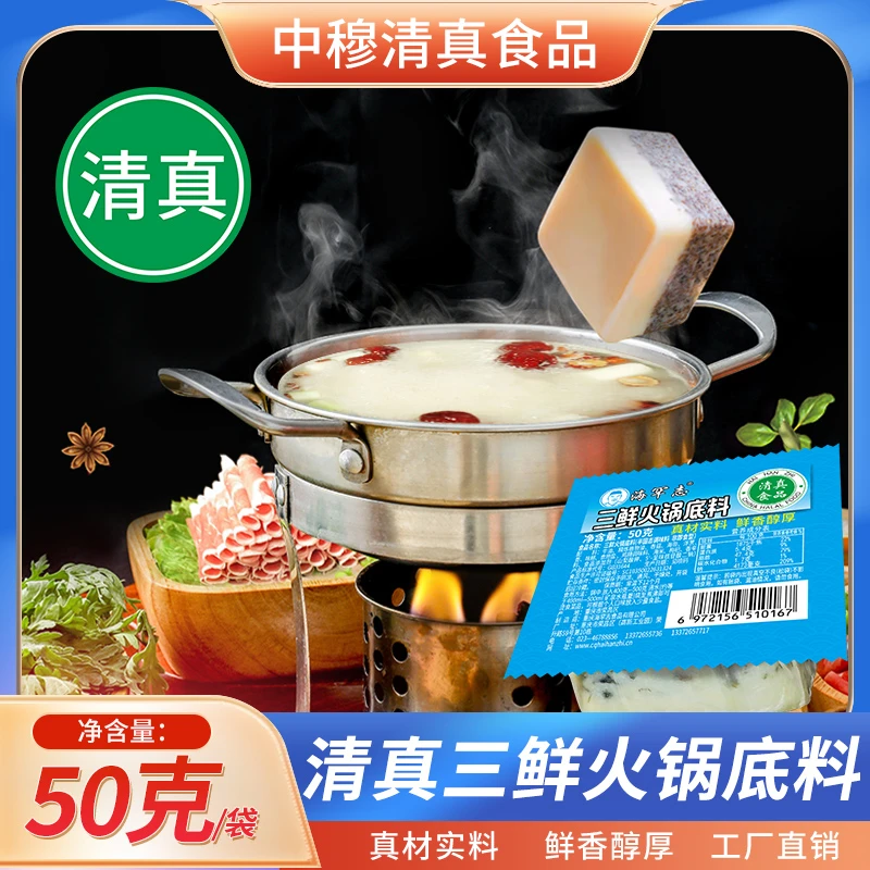 【清真】新品固态三鲜火锅底料清汤50克独立小包装家用方便鲜香