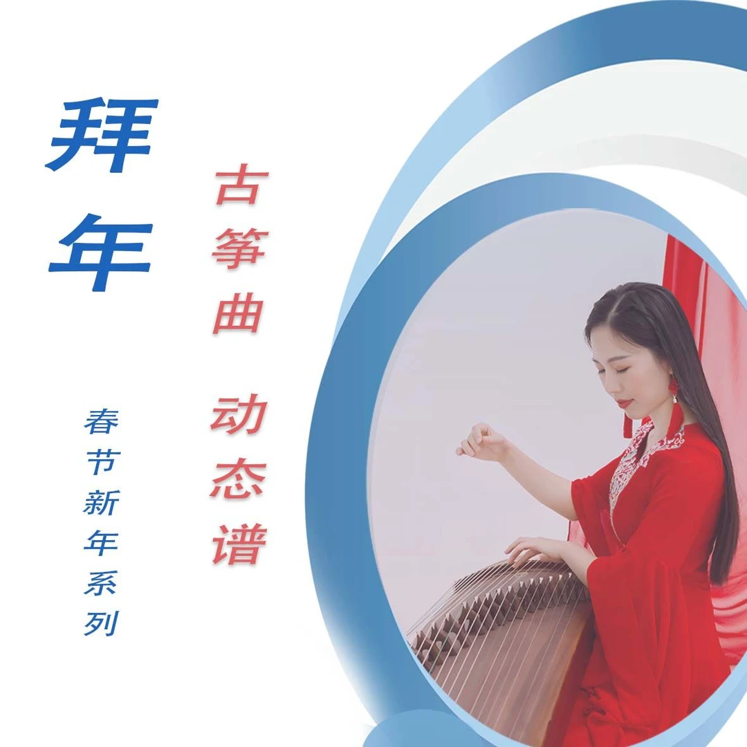 拜年 新年春节系列 摇指/无摇古筝曲谱伴奏示范 动态谱